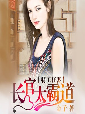 cover image of 特工狂妻：长官太霸道 (Married to a Spy)